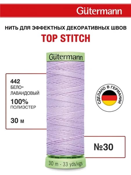Нитки для шитья и отстрочки Top Stitch 30 30м, цвет 442
