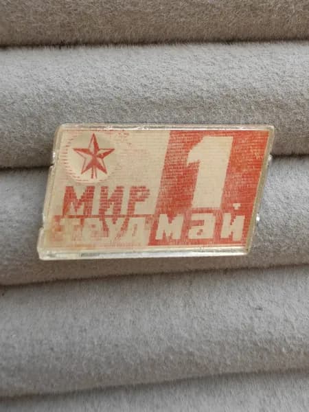 Знак значок СССР - Голографический. 1 мая!