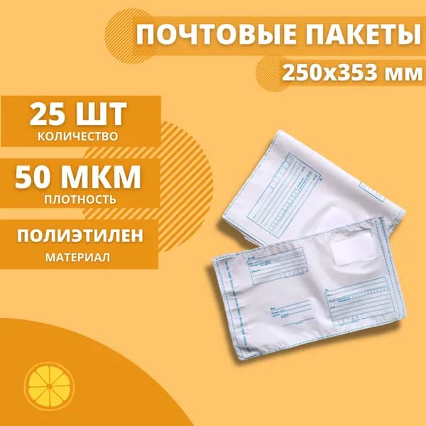 Почтовые пакеты 250*353мм "Почта России", 25 шт. Конверт пластиковый для посылок.