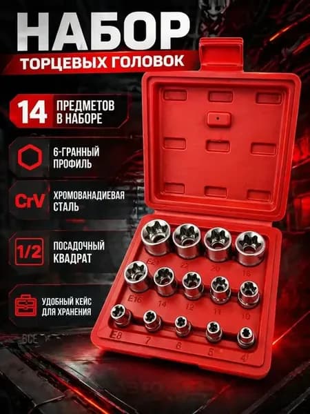 Набор головок 14 предметов