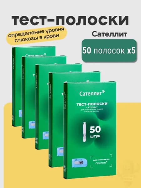 тест-полоски для глюкометра сателлит 50 шт/уп