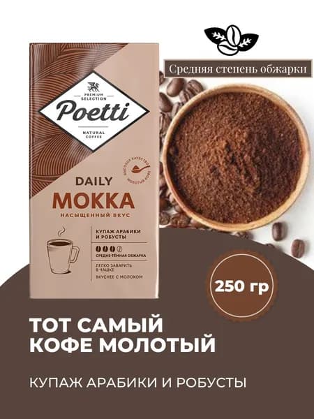 Кофе молотый Poetti Daily Mokka 250 гр.