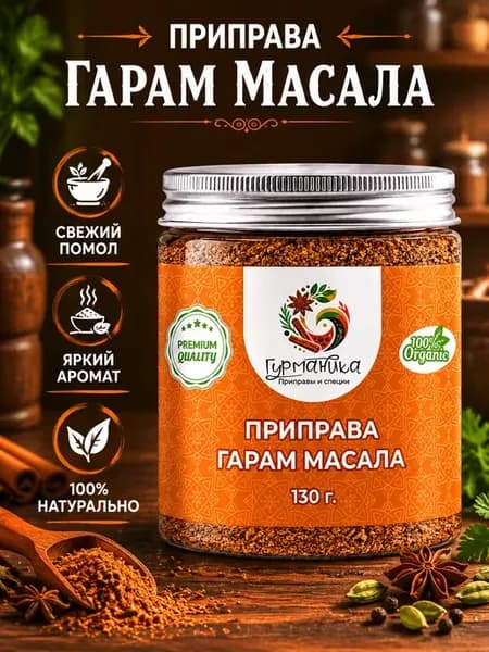 Приправа Гарам масала, 130 грамм