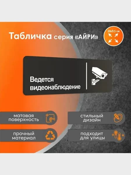 Табличка ведется видеонаблюдение, 30 х 10 см, черная