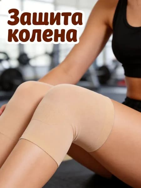 Защита колена