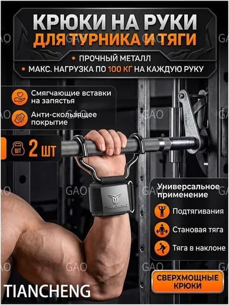 Крюки для турника, максимальный вес пользователя: 150 кг