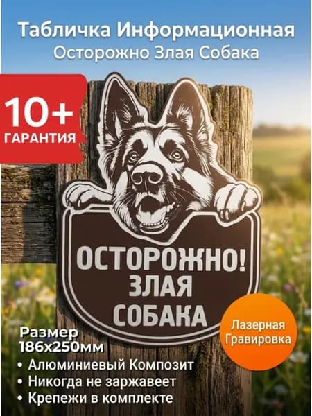 Табличка Овчарка "Осторожно Злая Собака" Темно Коричневая