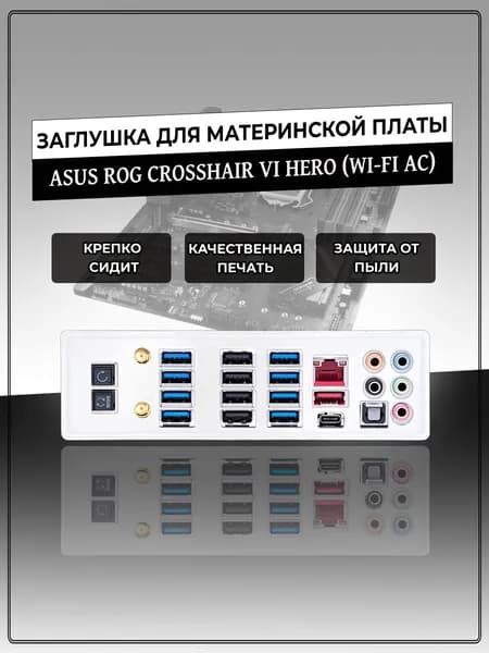 Заглушка для материнской платы ASUS ROG CROSSHAIR VI HERO (WI-FI AC)