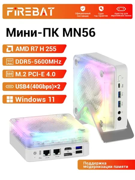 FIREBAT Мини-ПК (AMD Ryzen 7 H 255, RAM Отсутствует, AMD Radeon 780M, Windows), MN56, белый