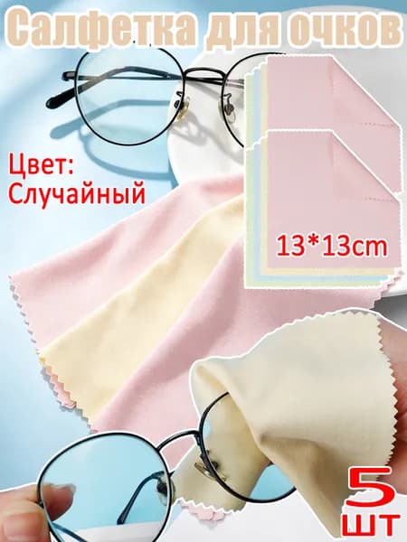 Салфетка для очков, 5шт