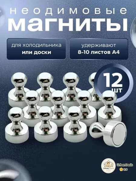 Магниты для доски 12 шт. / Магниты канцелярские