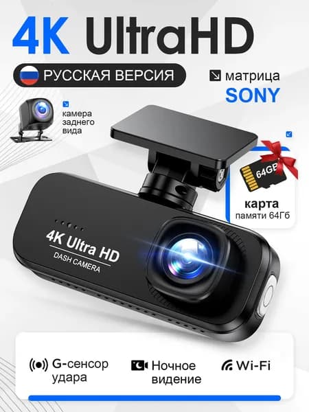Видеорегистратор автомобильный 4K Ultra HD с Wi-Fi, задняя камера в комплекте + карта памяти 64 ГБ