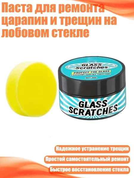 Паста для ремонта царапин и трещин на лобовом стекле, - 30g