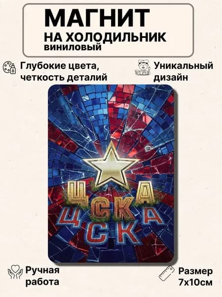 Магнит на холодильник, эмблема ЦСКА на битом стекле