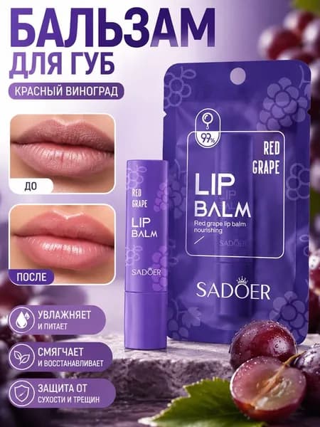 Бальзам для губ с ароматом винограда