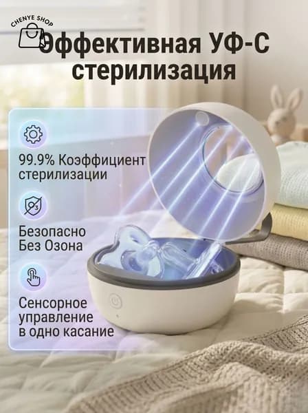 Портативный УФ-стерилизатор для сосок, пустышек и мелких предметов беспроводной, USB