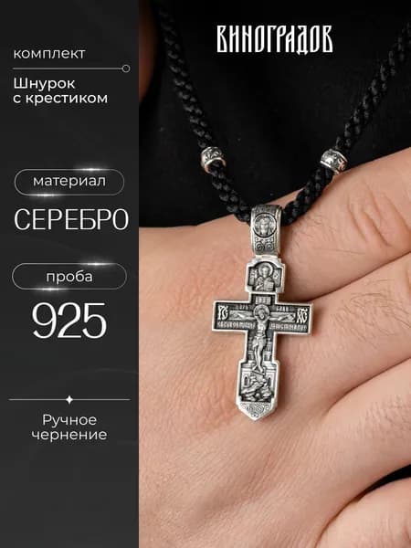 Комплект крест серебряный на шнурке 925