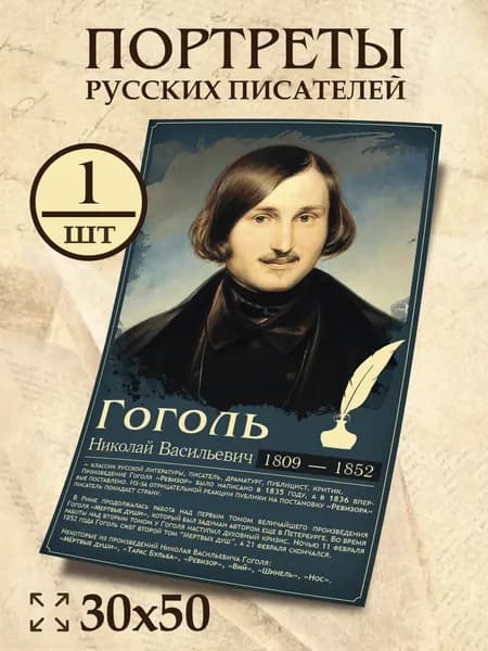 Плакат Гоголь Н.В. с описанием 30х50 см
