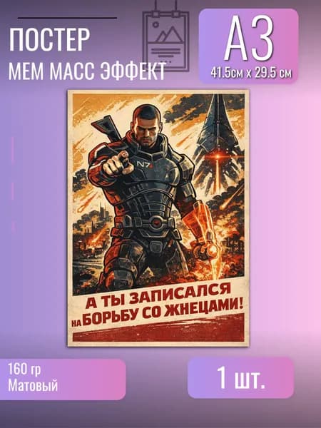 Постер/плакат/Mass Effect/Шепард/мем