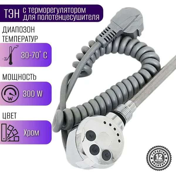 Тэн для полотенцесушителя с регулятором температуры.