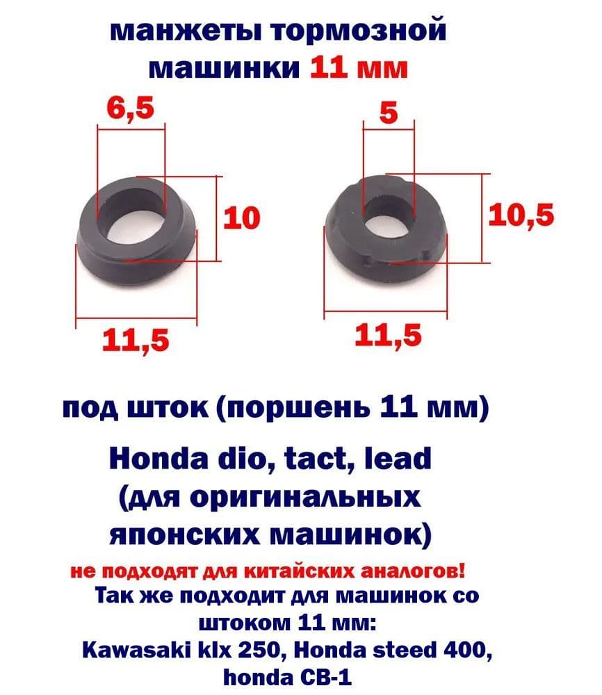 Манжеты тормозного цилиндра (машинки) 11 мм - Honda dio, tact, lead