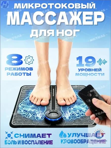 Премиумковрик для стоп с электродами EMS, оснащенный пультом, 8 вариациями и 19 уровнями мощности, используется для массажа.