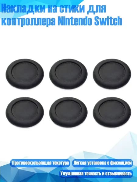 Накладки на стики для контроллера Nintendo Switch, 6 шт.