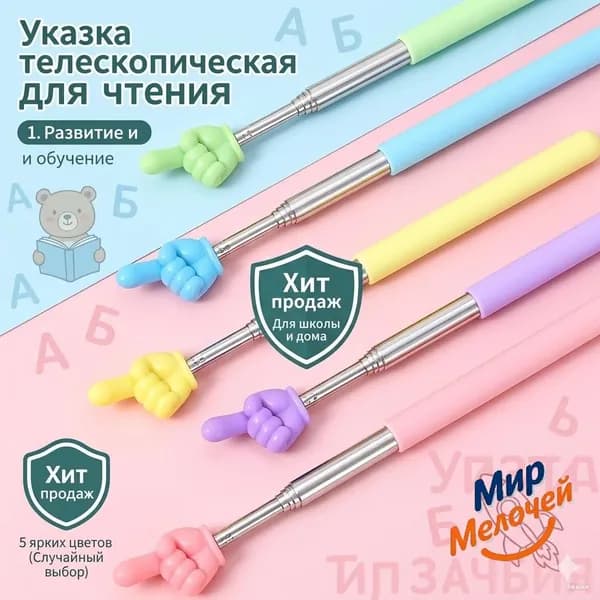 Указка телескопическая с пальцем для чтения и обучения, для школы и дома, 5 цветов, случайный выбор