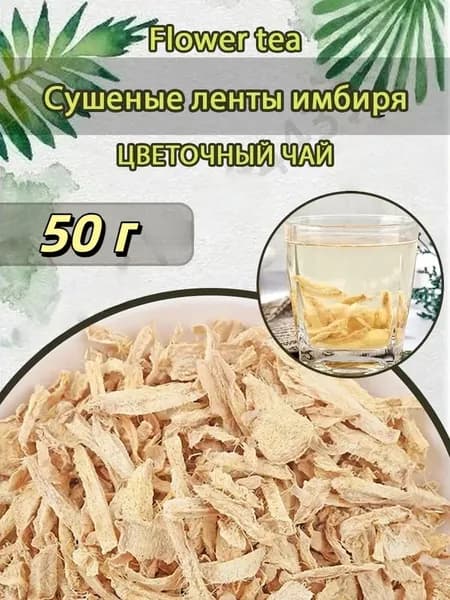 Сушеная стружка имбиря натуральное добавление для чая и кулинарии