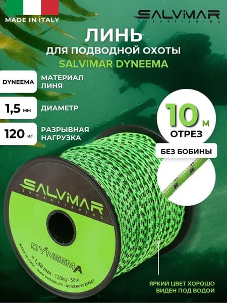 Линь для подводной охоты SALVIMAR DYNEEMA, зеленый, диам 1,5 мм, 120 кг, 10 м