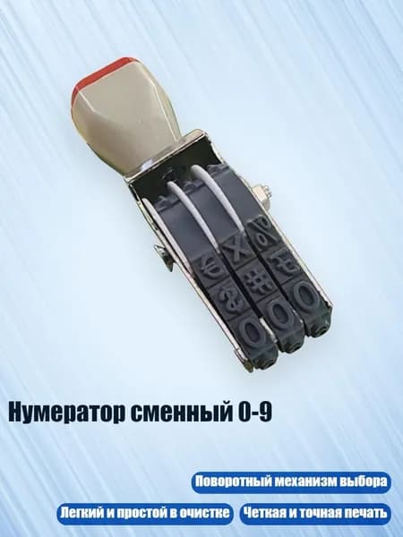 Нумератор сменный 0-9, - Стиль А