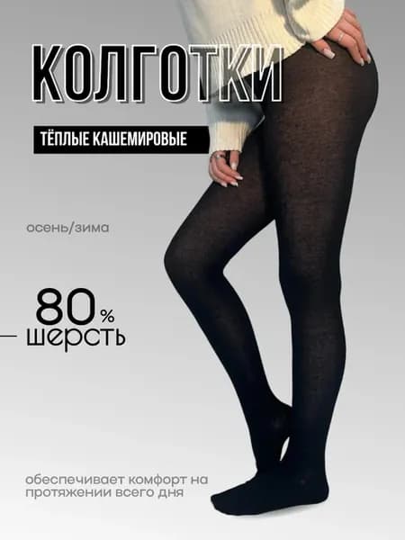 Колготки теплые кашемировые