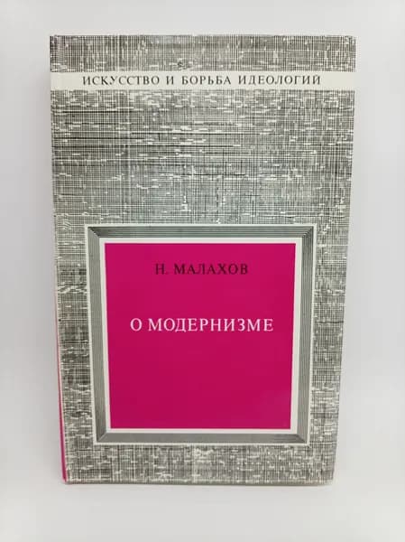 О модернизме. 1975 г. | Малахов Николай Яковлевич