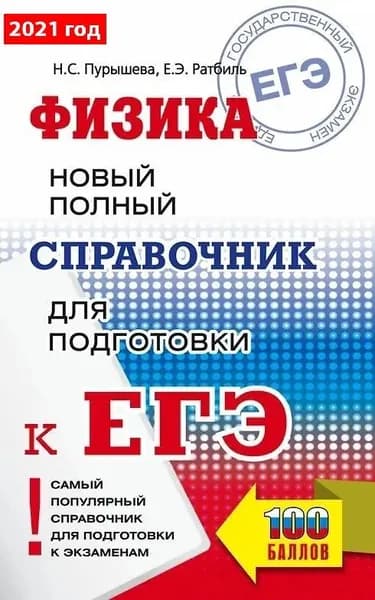ЕГЭ. Физика. Новый полный справочник для подготовки к ЕГЭ. / Мягк.переп/ | Пурышева Наталия Сергеевна