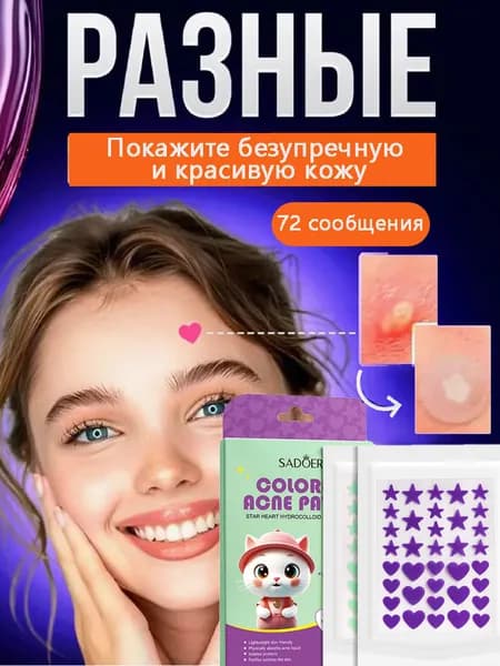 Гидроколлоидный Пластырь От Прыщей В Форме Сердца - 72 Пластыря
