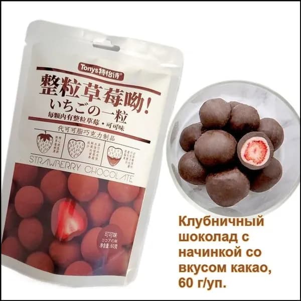Эксклюзивный японский шоколад с клубничной начинкой 60 г предлагается в четырех вариантах вкуса: молочный, какао, матча и роза, обладая ненавязчивой сладостью и хрустящей текстурой.