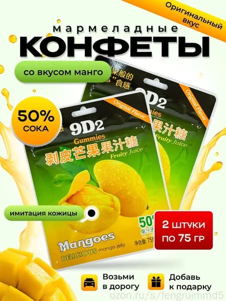 Мармеладные конфеты, набор 2шт.по 75 гр, со вкусом манго