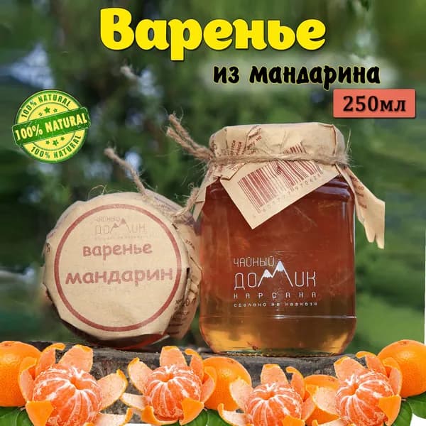 Чайный домик АРХЫЗ / Варенье из мандарина