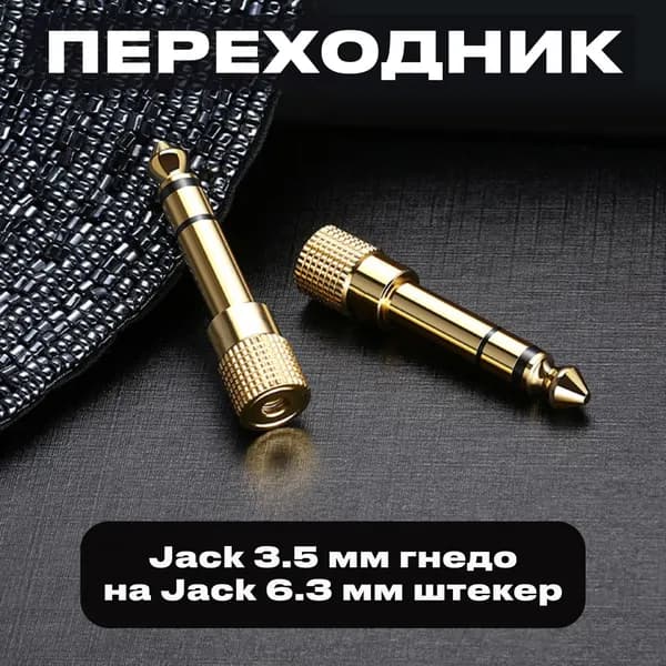 Переходник Jack 3.5 mm (мама) - Jack 6.3 (папа), стерео, золотой, гнездо 3.5 штекер 6.3