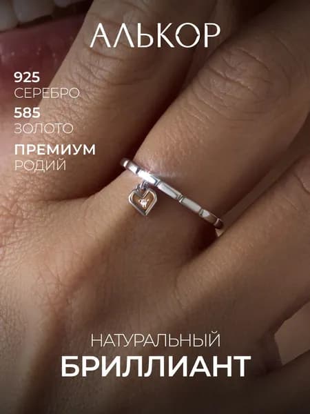 АЛЬКОР Классическое кольцо из родированного серебра и золота c бриллиантом