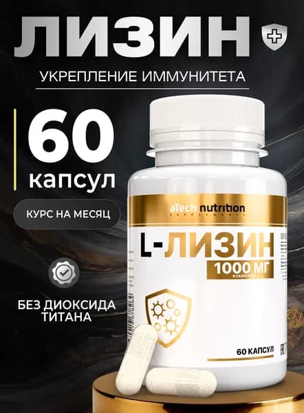 Лизин 60 капсул LYSINE aTech nutrition