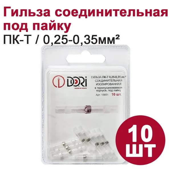 Термоусадка для проводов с припоем DORI 0,25-0,35 мм2, (10шт)