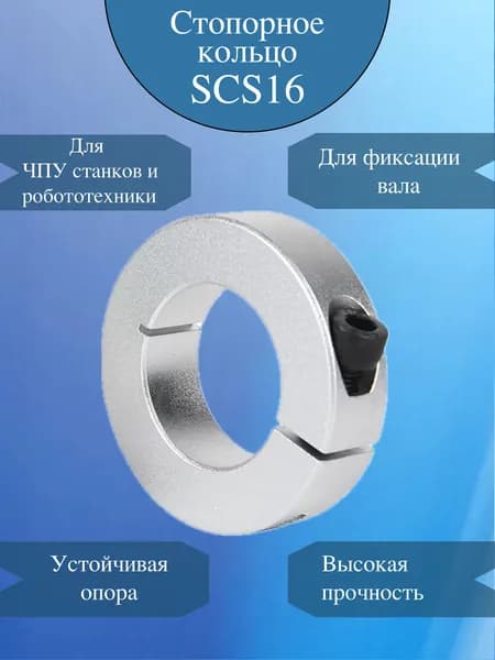 Ограничитель для цилиндрических валов SCSAW16 / Стопорное кольцо SFC16