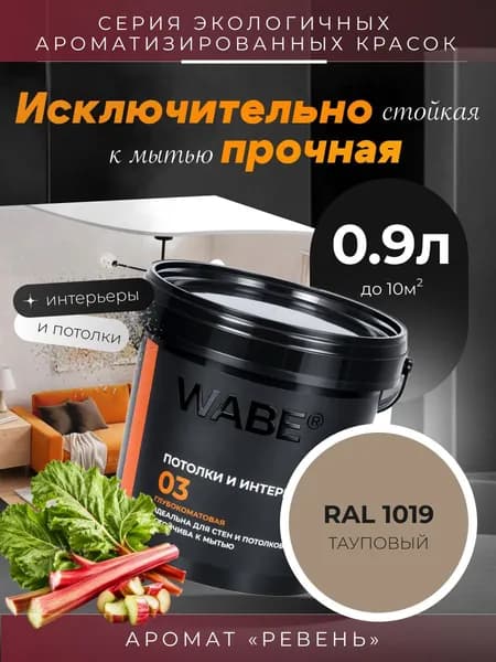 WABE 03, Для потолков и интерьеров, аромат РЕВЕНЬ, 0,9л, База А, RAL 1019
