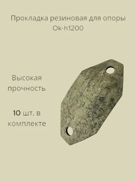 Прокладка резиновая для опоры ОК-h1200, (для кровельного ограждения ОК-h1200) 10 шт.