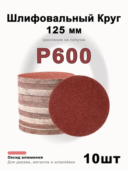 Круг шлифовальный 125; P600
