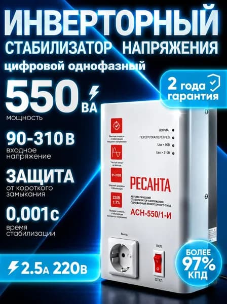 Стабилизатор напряжения инверторный для котла 220В АСН-550/1-И Ресанта