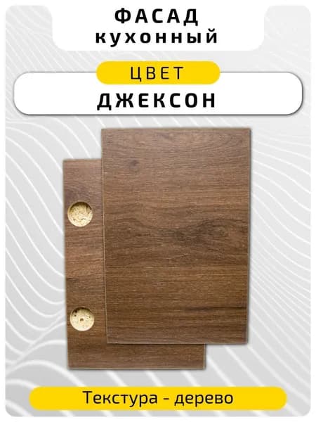 Кухонный фасад 28.4 х 19.6 см Джексон. Мебельный фасад с присадкой