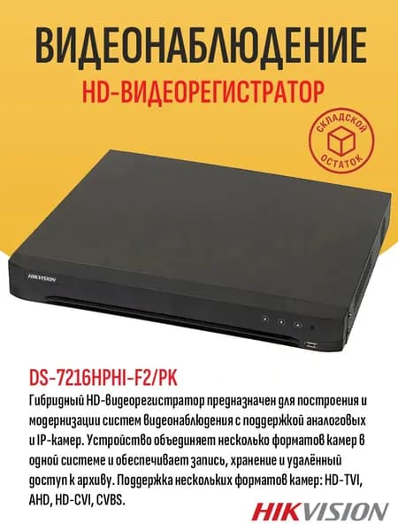 16-канальный гибридный HD-видеорегистратор Hikvision DS-7216HPHI-F2/PK, 16 HD-TVI/AHD/CVI камер + 2 канала IP, 2 SATA до 6 Тбайт - складской остаток