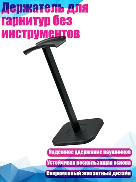 Держатель для гарнитур без инструментов, 1221